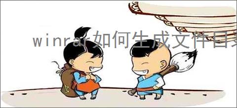 winrar如何生成文件目录