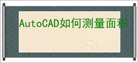 AutoCAD如何测量面积