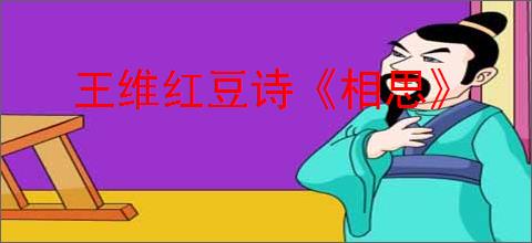 王维红豆诗《相思》