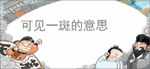 可见一斑的意思