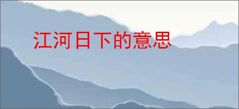 江河日下的意思