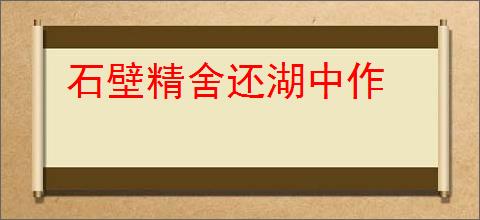 石壁精舍还湖中作