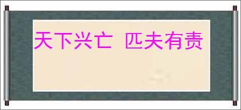 天下兴亡 匹夫有责