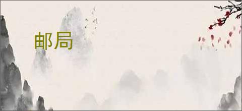 邮局