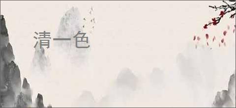 清一色