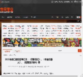 2025年进口游戏版号汇总：《双影奇境》、《宇宙机器人》、《暗黑破坏神4》等 _ 游民星空 GamerSky.com