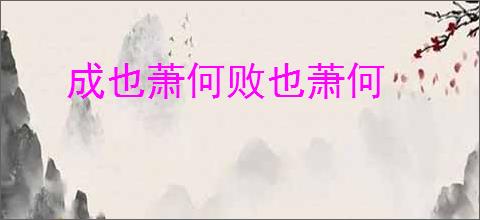 成也萧何败也萧何