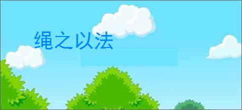 绳之以法