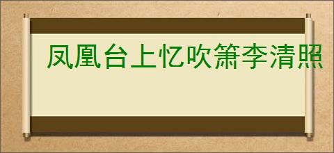 凤凰台上忆吹箫李清照