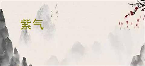 紫气