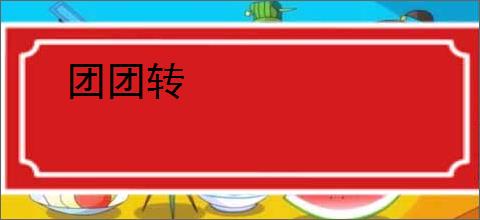 团团转