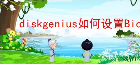diskgenius如何设置Bios启动项