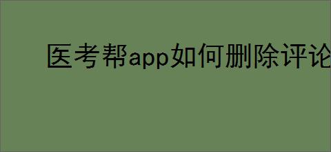 医考帮app如何删除评论