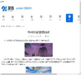 PEAK火山口区域怎么玩-PEAK火山口区域玩法介绍 - 91手游网