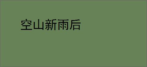 空山新雨后
