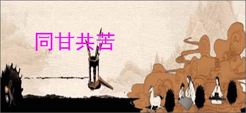 同甘共苦