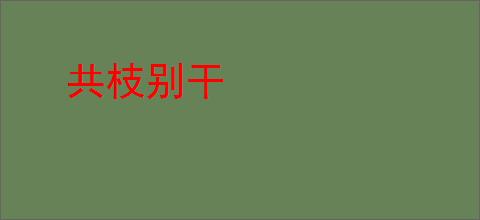 共枝别干