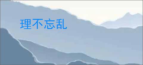 理不忘乱
