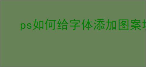 ps如何给字体添加图案填充效果