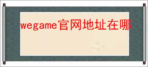 wegame官网地址在哪
