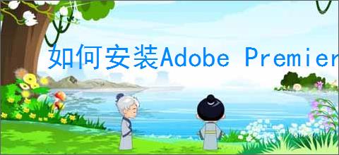 如何安装Adobe Premiere pro 2020