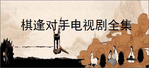 棋逢对手电视剧全集