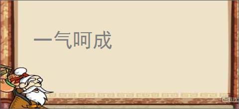一气呵成