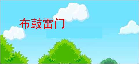 布鼓雷门