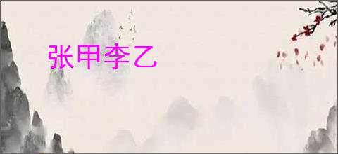 张甲李乙