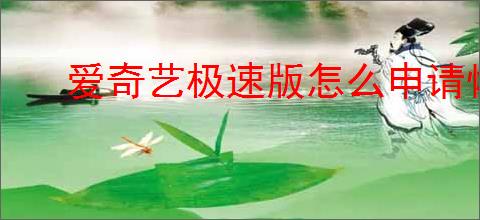 爱奇艺极速版怎么申请恢复账号