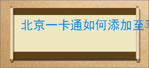 北京一卡通如何添加至苹果钱包
