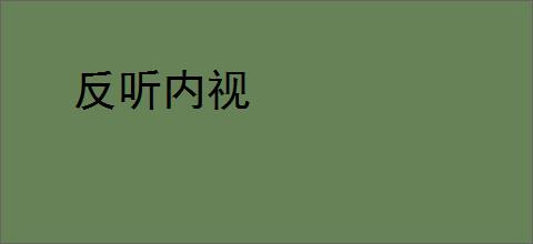 反听内视