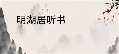 明湖居听书