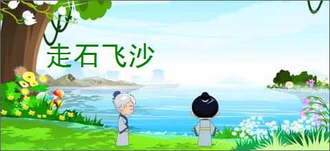 走石飞沙