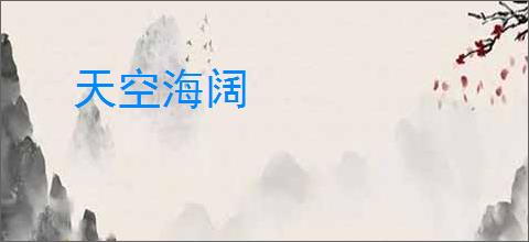 天空海阔