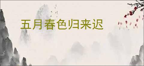 五月春色归来迟