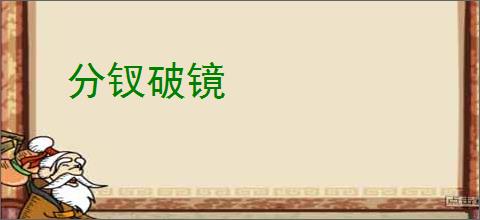 分钗破镜